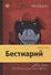 Бестиарий - 0