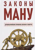 Законы Ману. Древнеарийские правила жизни и смерти