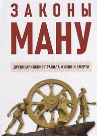 Законы Ману. Древнеарийские правила жизни и смерти