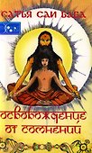Освобождение от сомнений. Сандеха Ниварини. 3-е издание - 0