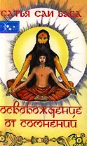 Освобождение от сомнений. Сандеха Ниварини. 3-е издание