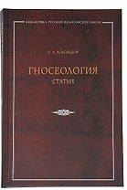 Гносеология: Статьи.
