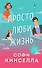 Комплект из 2-х книг. Все о любви (Хрупкое равновесие. Книга 1 + Просто люби жизнь) - 1