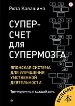 Суперсчет для супермозга. Японская система для улучшения умственной деятельности