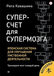 Суперсчет для супермозга. Японская система для улучшения умственной деятельности