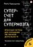 Суперсчет для супермозга. Японская система для улучшения умственной деятельности - 0