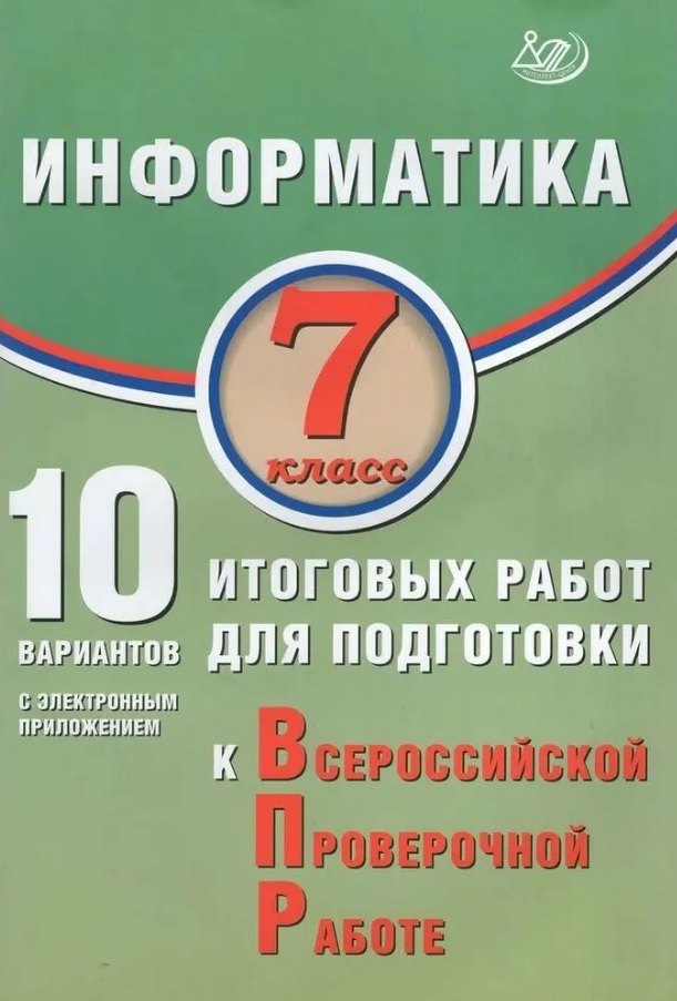 ВПР. Информатика. 7 класс. 10 вариантов итоговых работ (с электронным приложением)