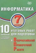 ВПР. Информатика. 7 класс. 10 вариантов итоговых работ (с электронным приложением) - 0
