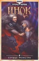Инок.Т.6.Сердце монстра