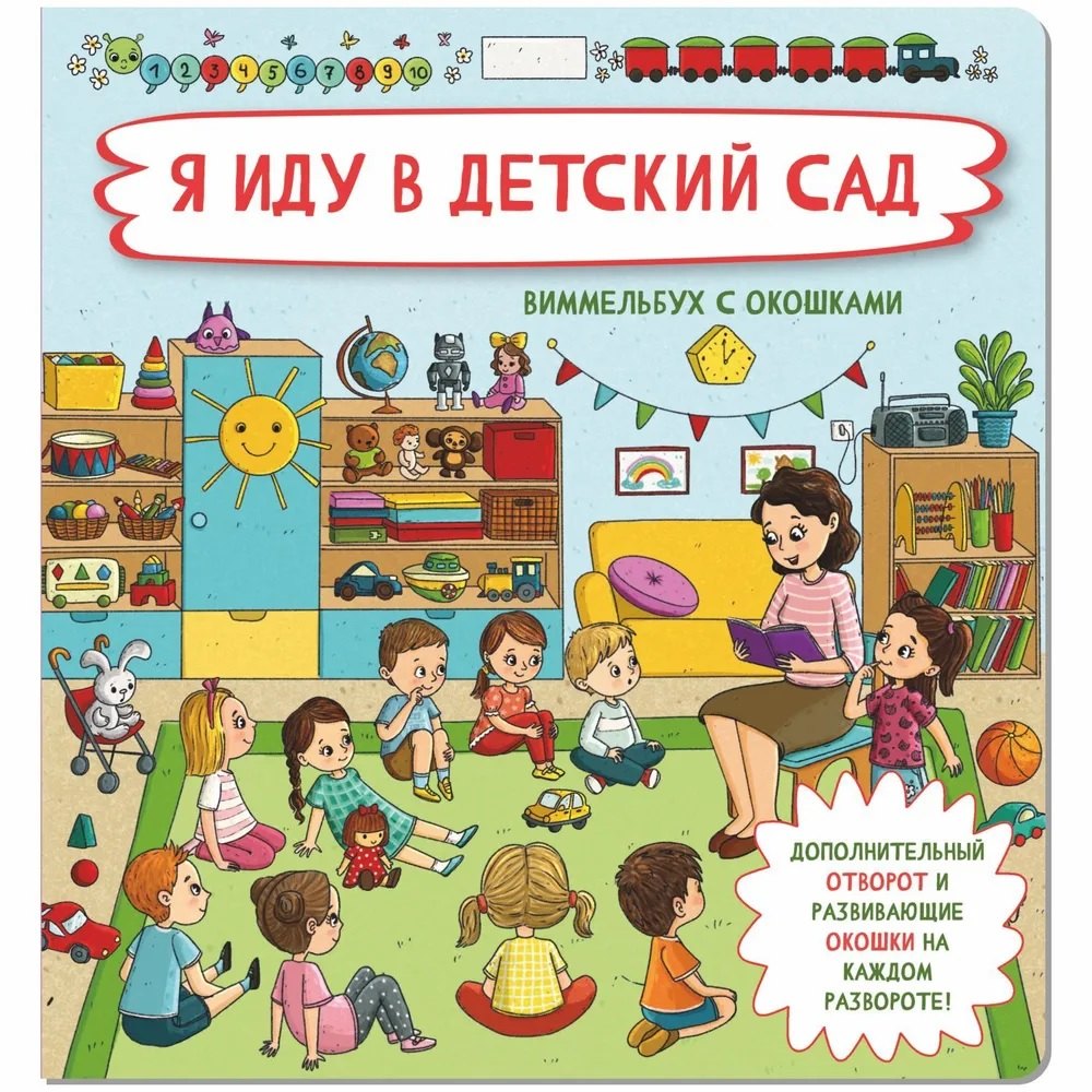 

Я иду в детский сад. Виммельбух с окошками