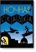 Ночная сказка - 0