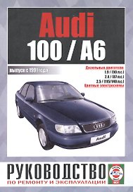 Audi 100 / A6. Руководство по ремонту и эксплуатации. Дизельные двигатели. Выпуск с 1991 года