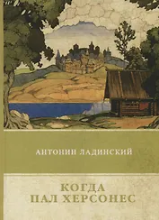 Когда пал Херсонес