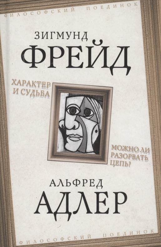 Обложка книги «Характер и судьба. Можно ли разорвать цепь?»