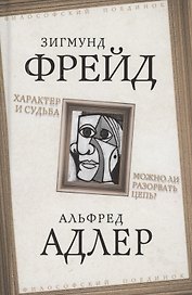Характер и судьба. Можно ли разорвать цепь?