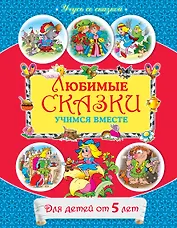 От 5 лет. Любимые сказки: учимся вместе.