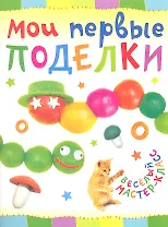 Мои первые поделки.