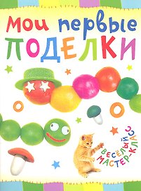 Мои первые поделки.