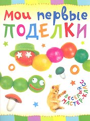 Мои первые поделки.