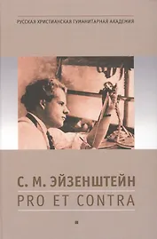 Эйзенштейн С.М.: pro et contra, антология. - 2-е изд., испр.