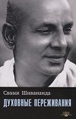 Духовные переживания - 0