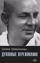 Духовные переживания