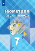 Геометрия. 7 класс. Рабочая тетрадь