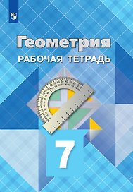 Геометрия. 7 класс. Рабочая тетрадь