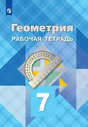 Геометрия. 7 класс. Рабочая тетрадь