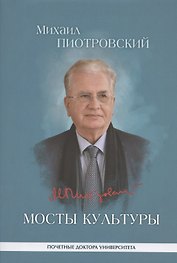 Мосты культуры: статьи, интервью, выступления