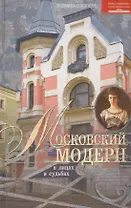 Московский модерн в лицах и судьбах