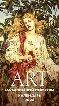 ART. 365 мгновений искусства. Настольный отрывной календарь 2026