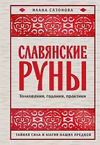 Славянские руны. Толкования, гадания, практики. Тайная сила и магия наших предков