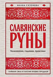 Славянские руны. Толкования, гадания, практики. Тайная сила и магия наших предков