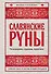 Славянские руны. Толкования, гадания, практики. Тайная сила и магия наших предков - 0