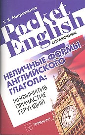 Неличные формы английского глагола: инфинитив, причастие, герундий. Справочник