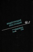 Полное собрание сочинений Т9/33тт 1965 (ПИ) Стругацкие - 0