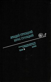 Полное собрание сочинений Т9/33тт 1965 (ПИ) Стругацкие