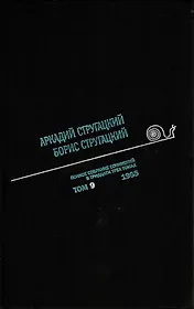 Полное собрание сочинений Т9/33тт 1965 (ПИ) Стругацкие