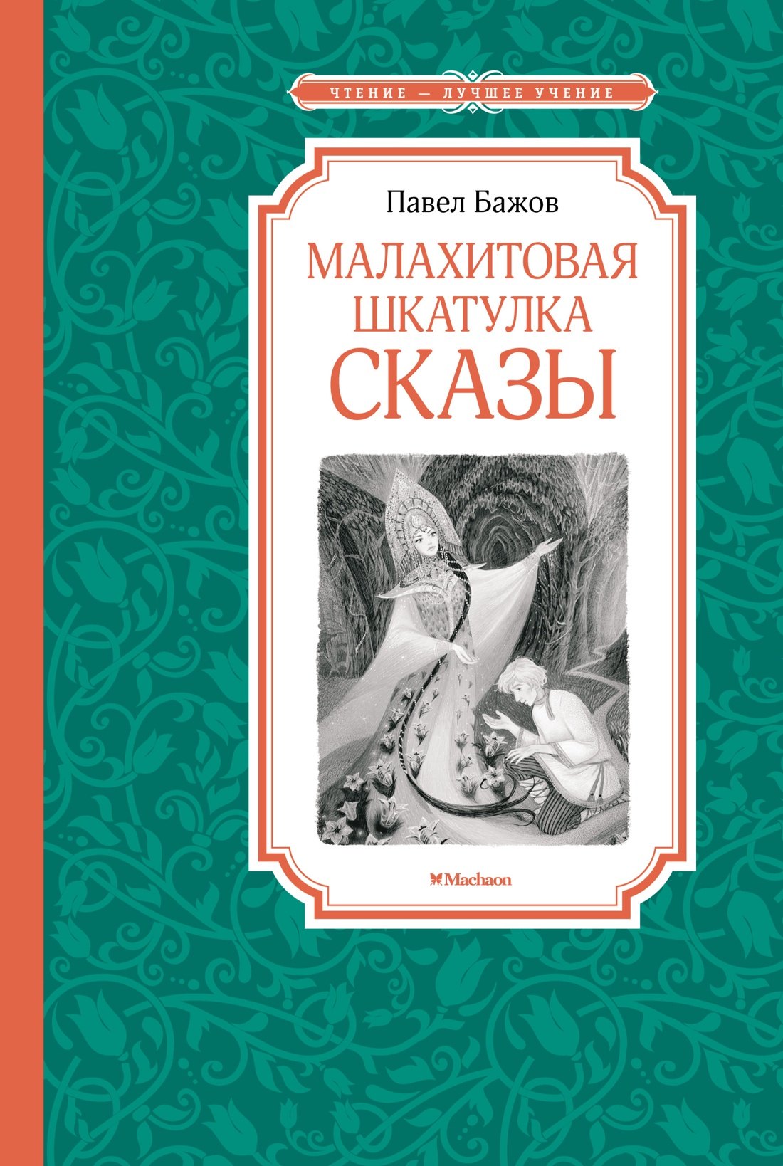 

Малахитовая шкатулка. Сказы