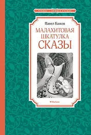 Малахитовая шкатулка. Сказы
