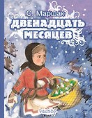Двенадцать месяцев. Сказка-пьеса (в сокращении) - 0