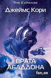 Врата Абаддона. Книга 3
