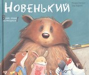 Новенький