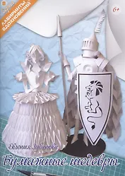 Бумажные шедевры (6+) (мЛабВдох) Зубанова