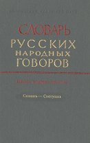 Словарь русских народных говоров. Выпуск тридцать восьмой. Скинать-Сметушка