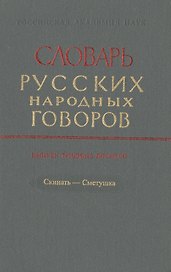 Словарь русских народных говоров. Выпуск тридцать восьмой. Скинать-Сметушка