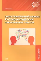Сопоставительный анализ Русско-китайских параллельных текстов: практикум