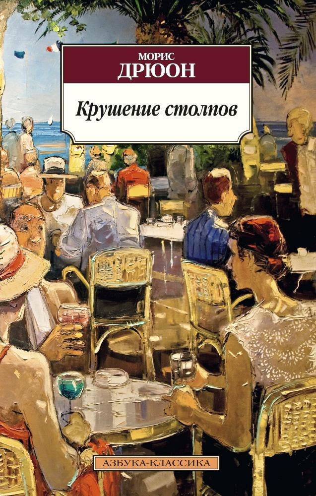 

Крушение столпов