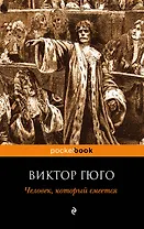Человек, который смеется : роман